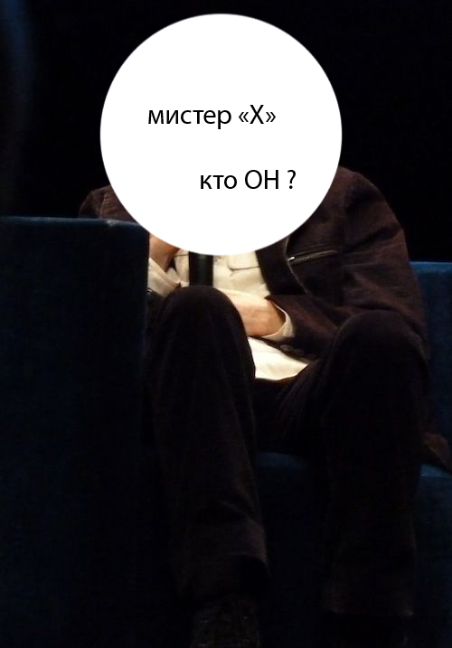 мистер X