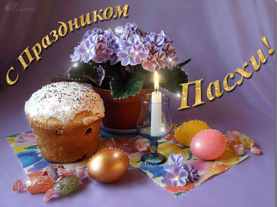 пасха.gif