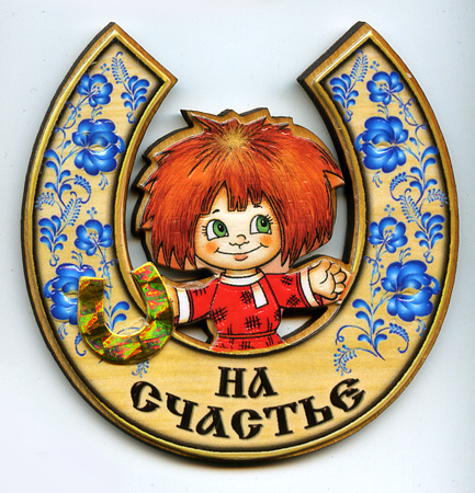 Подкова на счастье.jpg