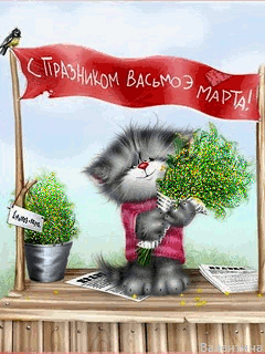 8-marta-animirovannie.orig.gif